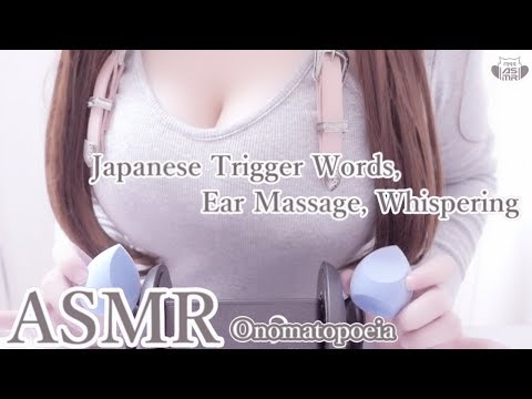 ASMR 睡眠導入囁き Japanese Trigger Words Ear Massage Whispering