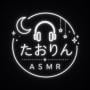 たおりん / Taorin ASMR