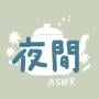 yakan_ASMR