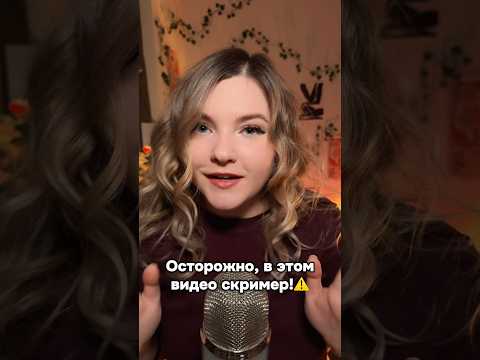 Страшно было?😅 #asmr #асмр #шортс #shorts #асмрдлясна