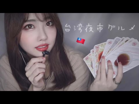 ASMR/囁き - 台湾で買った台湾グルメトランプを紹介します🥡