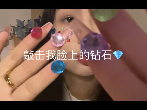 【Ida的助眠频道】敲击我脸上的钻，口腔，长指甲敲击钻石的声音，嘴巴嘟嘟声，在脸上刮擦