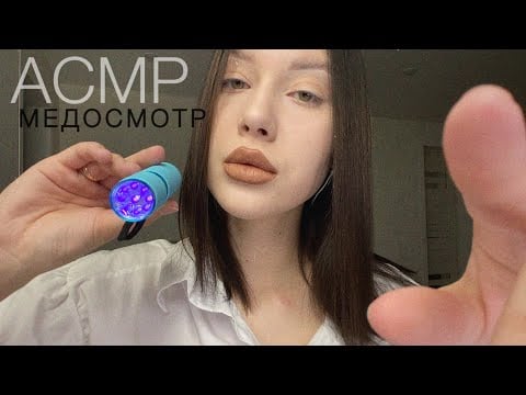 💕АСМР Ролевая игра Медосмотр + Массаж тела | Шёпот, звуки перчаток 💕