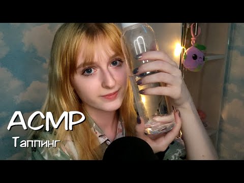 АСМР | Таппинг по разным предметам | ASMR Tapping