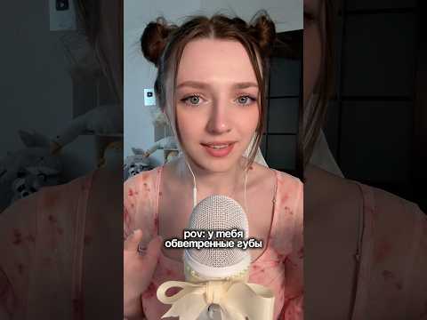 POV: у тебя обветренные губы #asmr #asmrsounds #relax #асмр #асмрдлясна #асмрзвуки