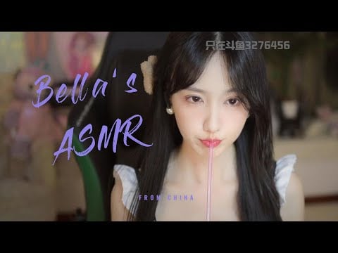 【贝拉小姐姐 ASMR】要两根哦