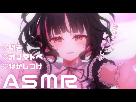【ASMR/3Dio】囁きバイノーラル🎧今日も一緒にねんねしよ♡【whispering】【明戸えな/EnaMeido】