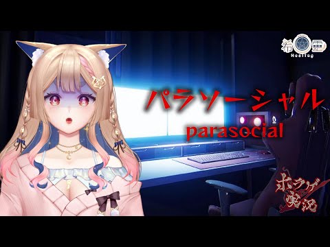 [Chilla's Art] Parasocial | パラソーシャル｜什麼！！VTUBER被尾隨的遊戲！！真。恐怖遊戲啊🦊✨【Healing希靈/VTuber】