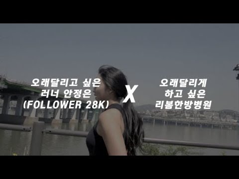 오래 달리고 싶은 러너 안정은 X 오래 달리게 하고 싶은 리봄한방병원