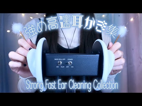 ASMR 飽き性の人向けの強め高速耳かき集(両耳鼓膜) No Talking / Strong Fast Ear Cleaning Collection