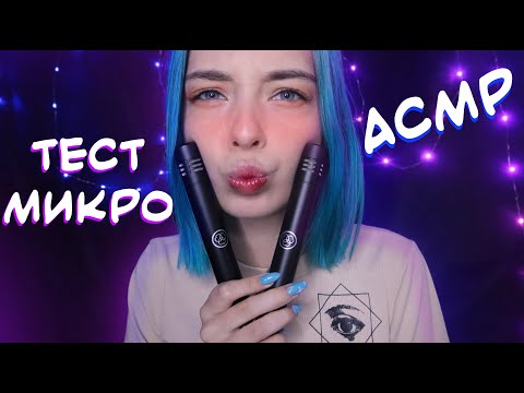 АСМР ТЕСТ НОВЫХ МИКРОФОНОВ 🎤 | AKG P170, ТРИГГЕРЫ | ASMR TEST MICROFONE AKG P120, TRIGGERS 🎙