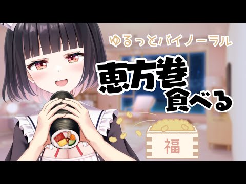 【雑談/※咀嚼音あり】節分の日♡みんな恵方巻食べた？？ゆるっとバイノーラル【明戸えな（Ena Meido）】