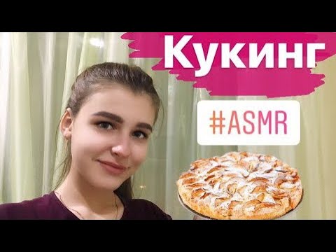 АСМР cooking, готовим шарлотку🥧 триггеры ,шёпот || ASMR, triggers , whisper