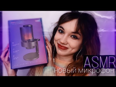 АСМР тест микрофона FIFINE  AmpliGame A8 🎙 Не перестают удивлять 💜 (триггеры)