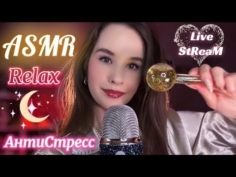 🌜ASMR Live СТРИМ Расслабление от Стресса Relax STREAM #asmrlive #asmrstream #асмр
