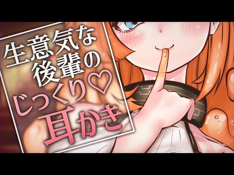 【ASMR/耳かきボイス】生意気なメスガキ後輩のじっくり♡耳かき【EarCleaning/睡眠導入/男性向けシチュエーションボイス】