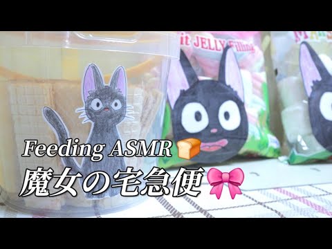 日本語 Feeding ASMR🍞Kiki's Delivery Service🎀🧹/ Ghibli ASMR Eating sounds