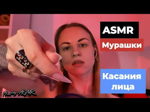 ASMR мурашки: касания лица, скратчинг, неразборчивый шепот, длинные ногти (и капля психологии)