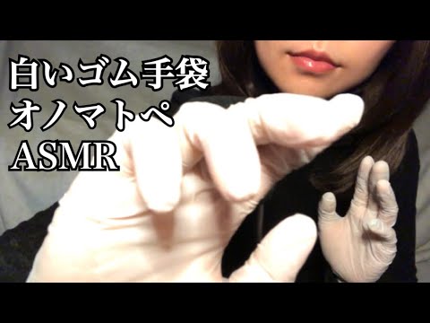 Rubber groves sounds / onomatopoeia ゴム手袋とオノマトペ囁き