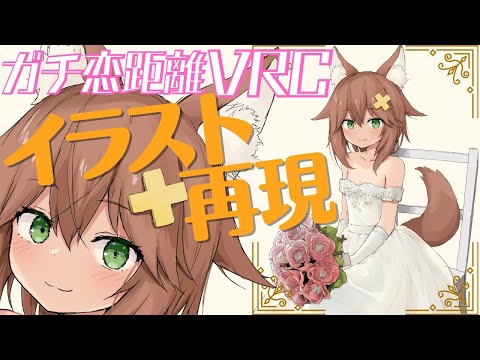 【ガチ恋距離VRChat】花嫁にゃんぽこイラストをVRで再現しよう【ジューンブライド】