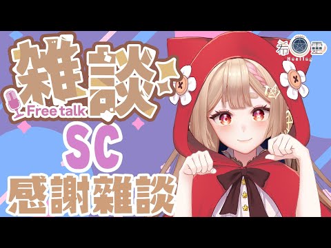 SC感謝雜談｜來感謝大家的餵食~吃飽飽喝甲!! 【Healing希靈/VTuber】