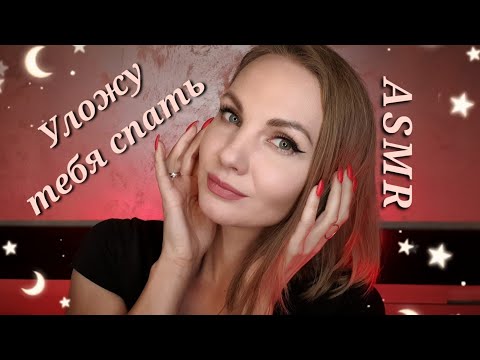 АСМР, Нежно Уложу Тебя Спать, близкий шепот / ASMR, GENTLE put to sleep, whispering