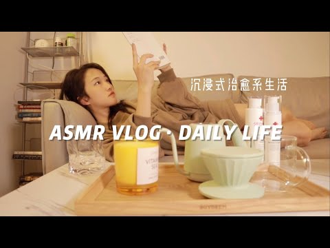 ASMR VLOG | Daily Life | Coffee & Skincare | 沉浸式治愈系生活