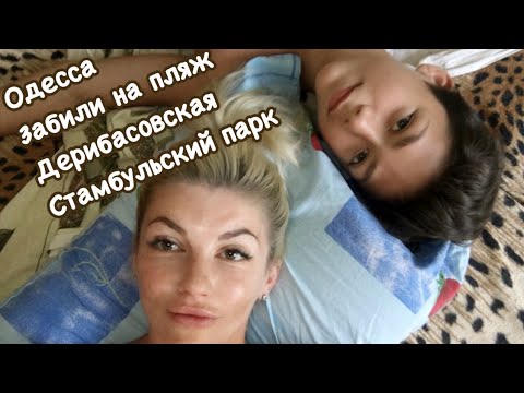 Одесса. Забили и не пошли на пляж. Вечерняя Одесса. Дерибасовская . Стамбульский парк.