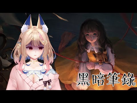 黑暗筆錄｜聽說是紙嫁衣團隊新作😏【Healing希靈/VTuber】