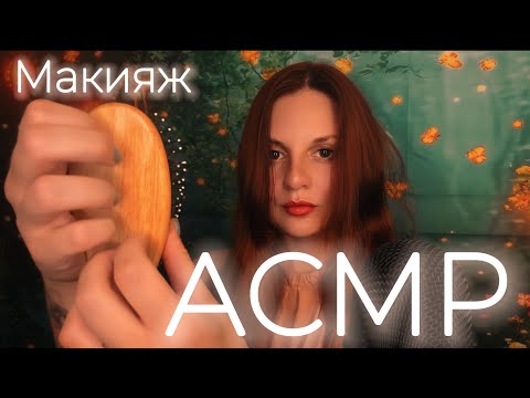 Спонтанный АСМР, болталка | Собирайся вместе со мной | Макияж с шепотом | Расслабляющие триггеры