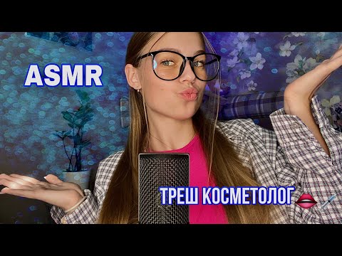 асмр треш косметолог сделает тебе самые крутые губы || спасу твоё лицо🥰👄😻🫂💉🙇‍♀️✨🌸