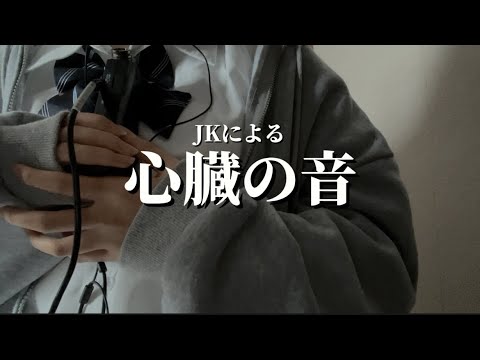 【ASMR】心臓の音/heart sounds