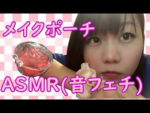 【ASMR（音フェチ）】メイクポーチの中身をネイルタッピング【囁き】