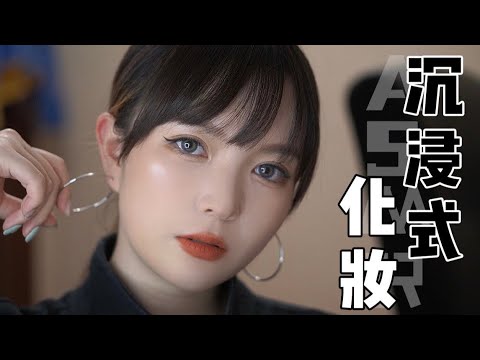 【ASMR】GILRL CRUSH MAKEUP TUTORIAL | 沉浸式化妝 輕歐美 | 醬醬的治愈屋