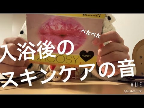 ASMR 入浴後のスキンケア【リクエスト動画】