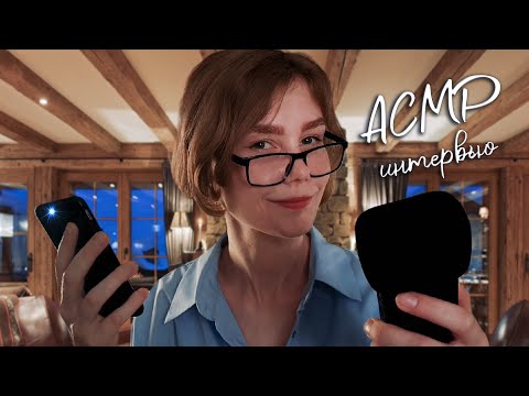 🎙АСМР интервью┃задаю тебе вопросы┃атмосферная ролевая игра┃ASMR interview📽