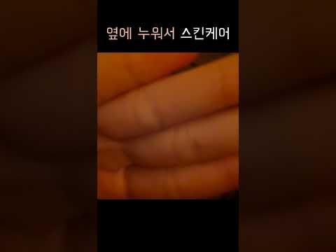 ASMR 일단 옆에 누워봐바. 1min night care routine