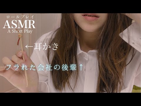 【ASMR】雨の中フラれた後輩に耳かきしてもらうまでの距離感。