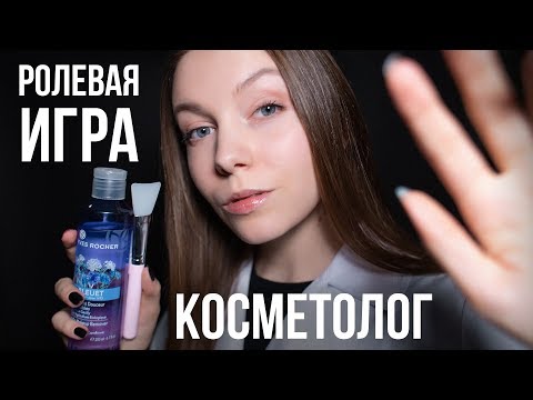 КОСМЕТОЛОГ ❤️ Ролевая игра АСМР | ASMR (шепот и персональное внимание)