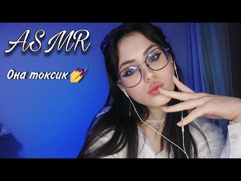 АСМР ТОКСИЧНАЯ одноклассница быстро НАКРАСИТ ТЕБЯ #asmr #асмр