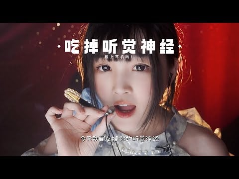 【ASMR / shorts vol 118】ASMR 吃掉听觉神经