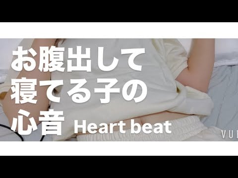 ASMR お腹出して寝てる子の心音【request move】