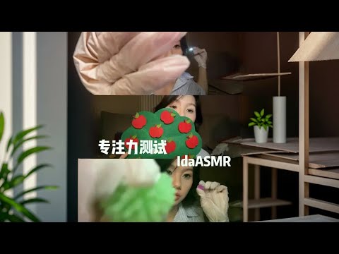 【ida助眠】专注力测试 #哄睡 #asmr助眠视频 #asmr治愈 #灯光 #专注力
