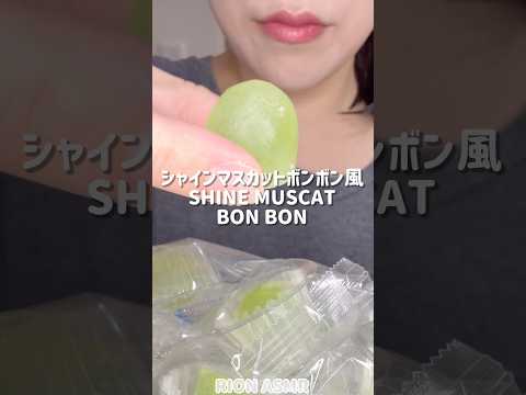 シャインマスカットボンボン風のお菓子💚#asmr #mukbang #咀嚼音#eatingsounds #琥珀糖
