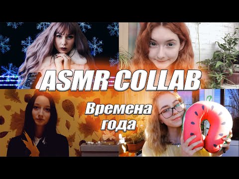 АСМР Ролевая игра Времена года КОЛЛАБ | ASMR Roleplay Seasons year COLLAB