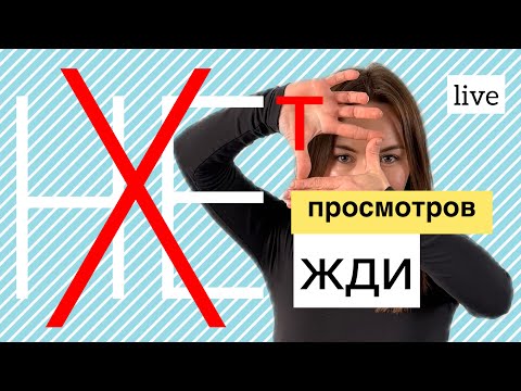 Борешься за просмотры? Через 3 минуты всё изменится