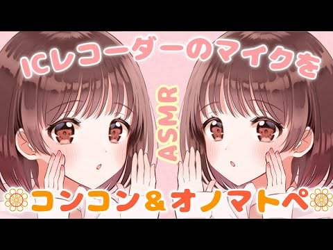 【ASMR】のんさん2人で両耳からICレコーダーをこんこん♪＆オノマトペ [Gently tapping the IC recorder and onomatopoeia ]