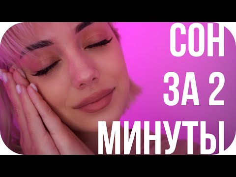 | КАК УСНУТЬ ЗА 2 МИНУТЫ | АСМР