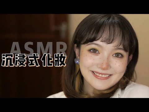 【ASMR】CUTE MAKEUP TUTORIAL | 小摩尔仿妆 轻语 | 酱酱的治愈屋