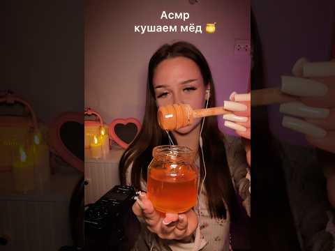 асмр с мёдиком 🍯✨ арт на молочко: 558969189  #асмр #асмрвидео #asmr #asmrvideo